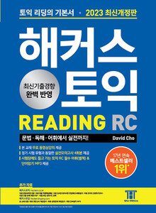 해커스 토익 RC 리딩 READING 토익 기본서 2023 최신개정판